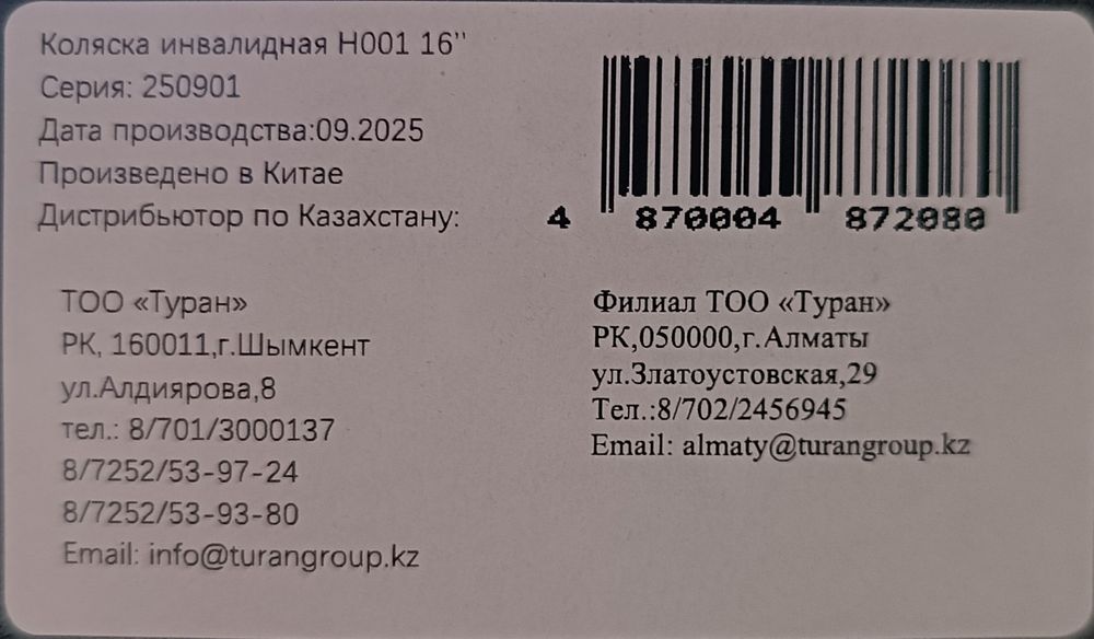 Инвалидная коляска