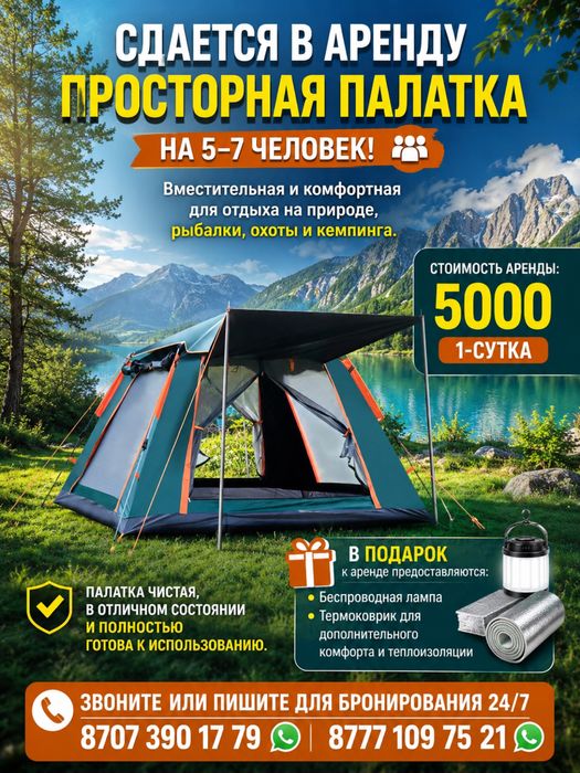 Аренда палатки на 5–7 человек 5000 тг