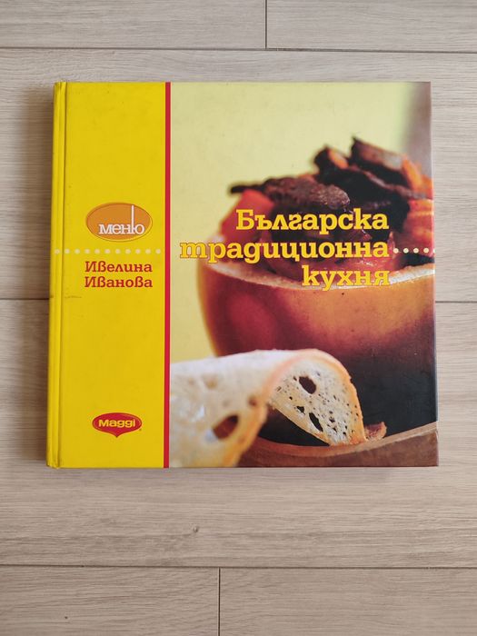 Готварска книга / готварски книги / кулинарна / кулинария