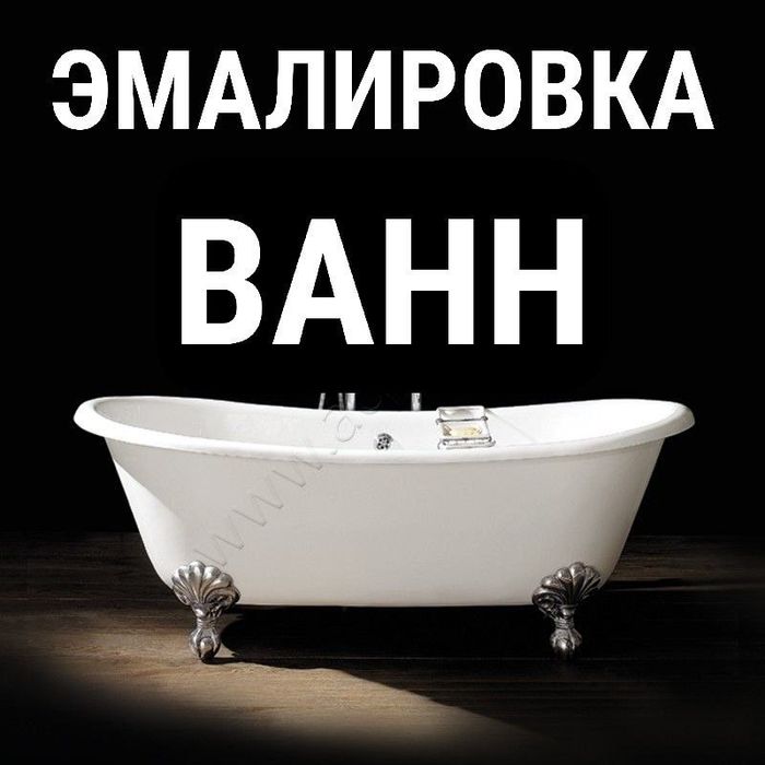 Эмалировка , реставрация ванн