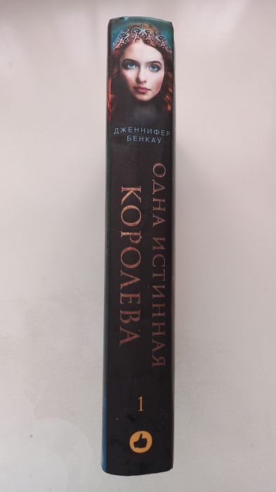 Книга "Одна истинная королева"
