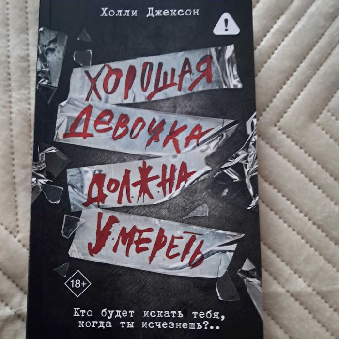 Хорошая девочка должна умереть книга