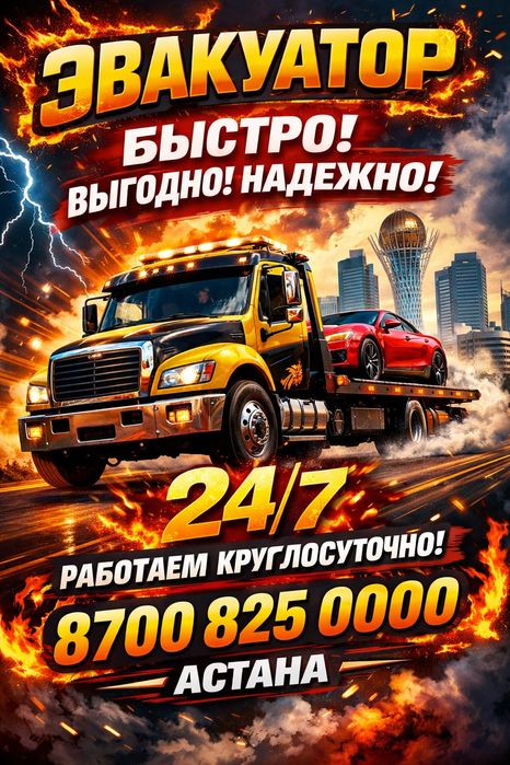 Эвакуатор Астана недорого