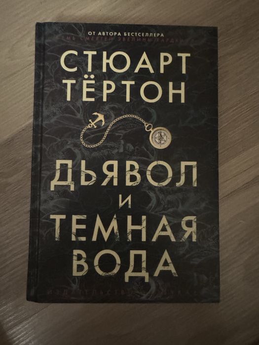 Книга Дьявол и темная вода
