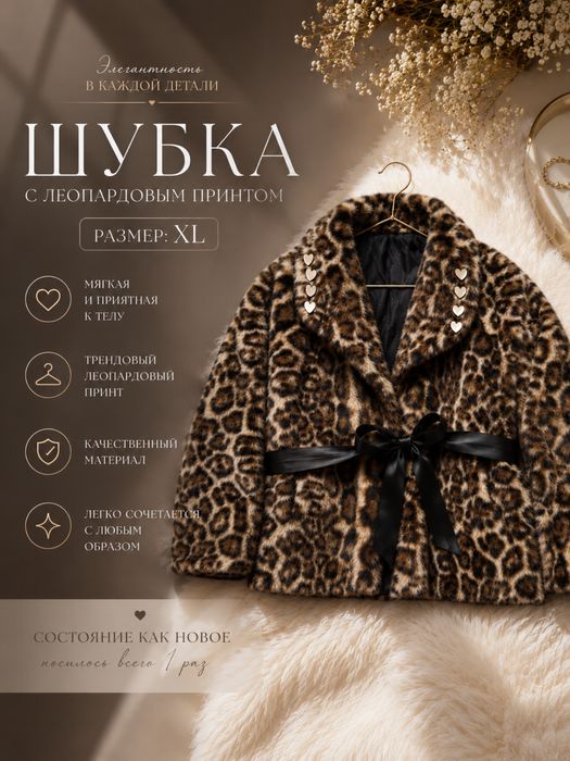 Шубка с леопардовым принтом