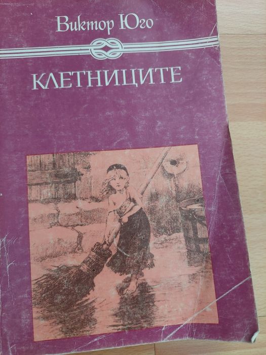 Виктор Юго. Клетниците, Парижката света богородица.