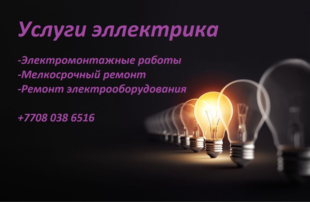 Электрик, электромонтажные работы