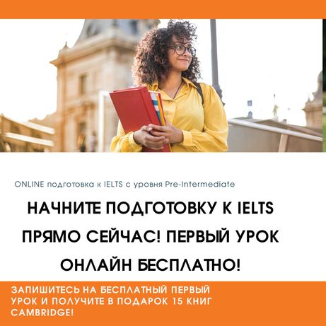 Начните подготовку к IELTS прямо сейчас! Первый урок онлайн бесплатно!