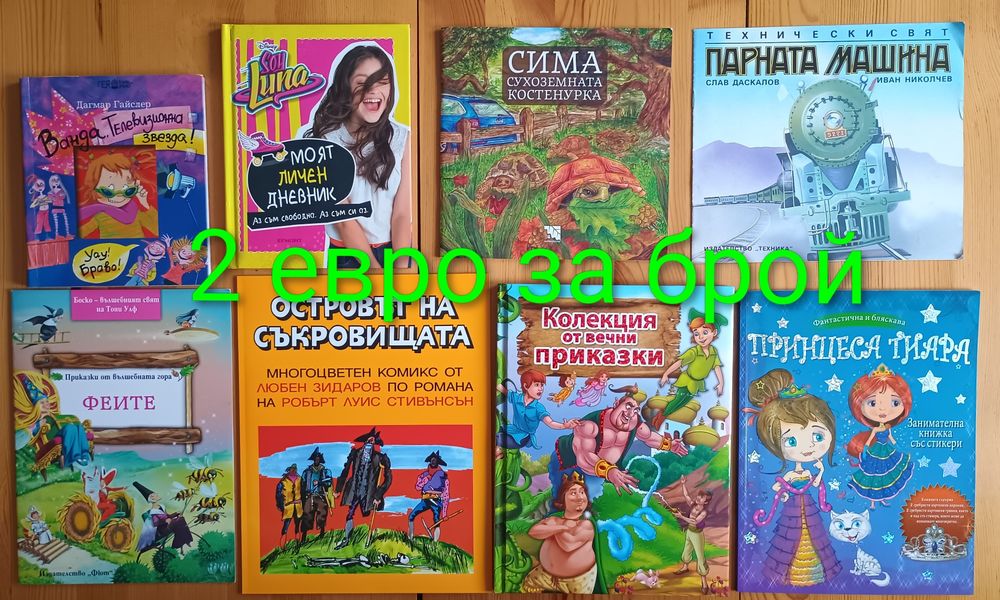 Детски книжки с приказки започващи от 0.50  евро