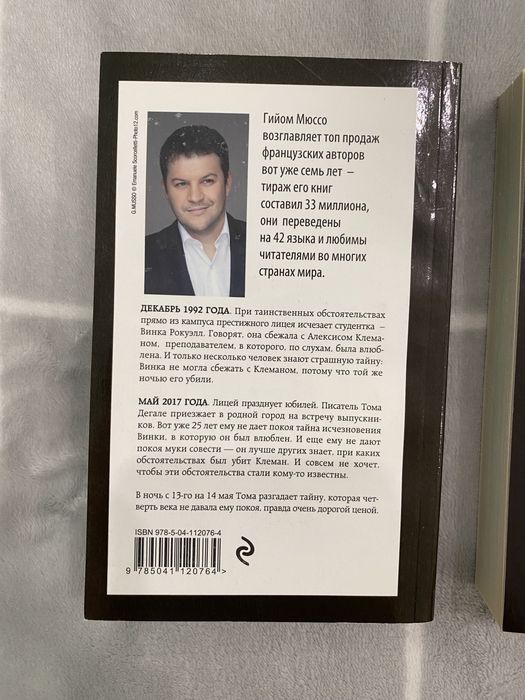 Гийом Мюссо книги