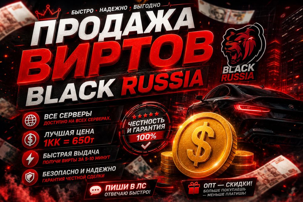 блек раша вирты все сервера