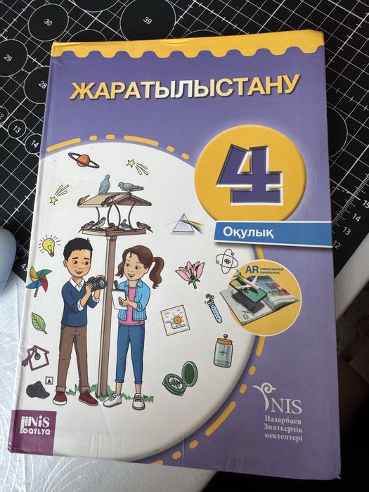 Жаратылыстану 4 сынып