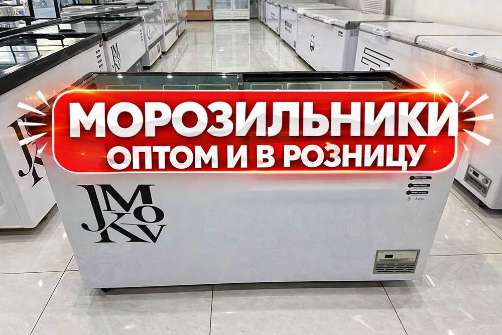 Морозильнки по ОПТОВЫМ ценам
