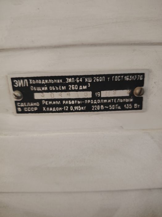 Хладилник ЗИЛ Москва
