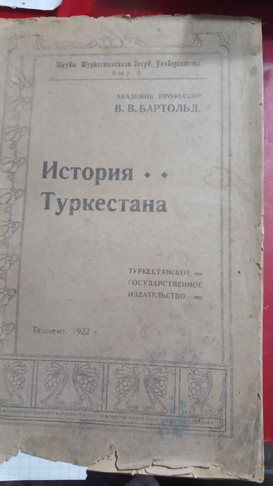 В.В.Бариольд История Туркестана