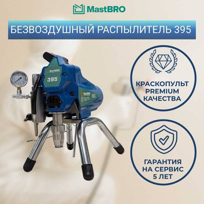 Безвоздушный распылитель MastBRO 395 | Окрасочный аппарат Краскопульт