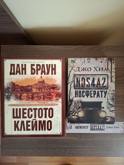 Носферату NOS4A2 - Джо Хил ; Шестото клеймо - Дан Браун