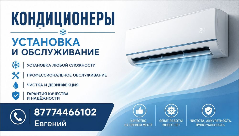 Установка и обслуживание кондиционеров