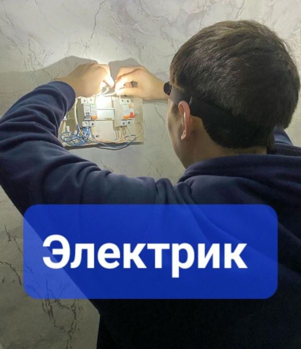 Электрик, услуги, Актобе