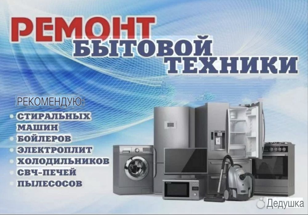 Ремонт бытовой техники