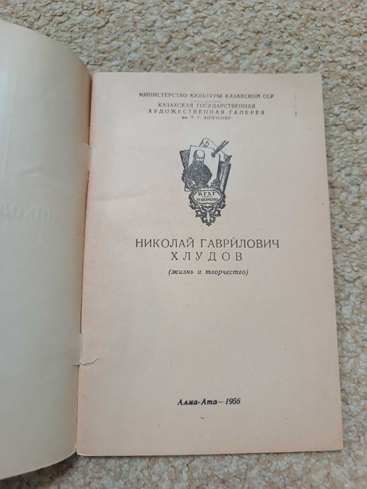 1956 Хлудов Алма-Ата