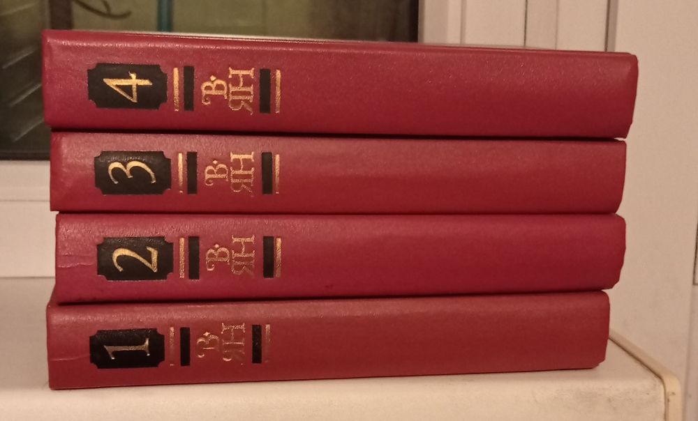 В. Ян.  4 книги.