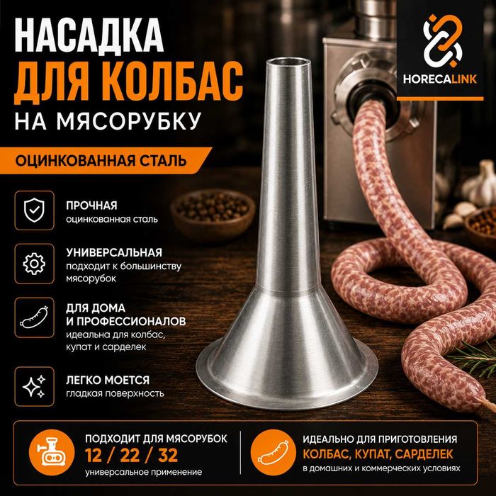 Насадка для колбас на мясорубку №12 / №22 / №32