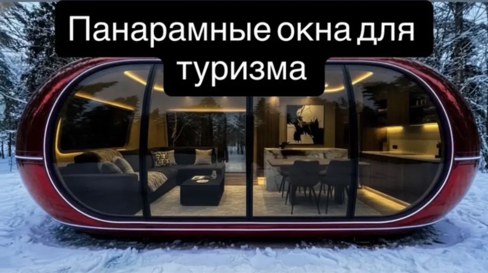 Капсульный дом, глемпинг