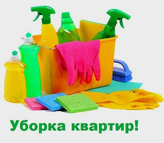 Уборка квартир недорого