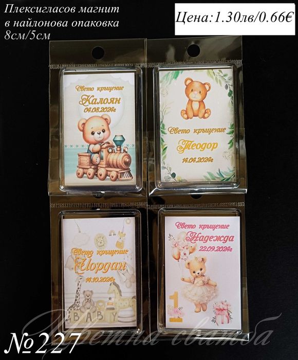 Подаръци за кръщене, магнити кръщене, рожден ден, подаръци за гости