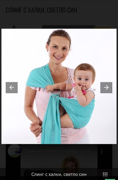 Слинг с халки+ смукалки+ чанта