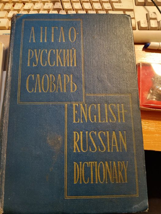 Речници: английското произношение Daniel Jonesq АНГЛО-РУССКИЙ СЛОВАРЬ