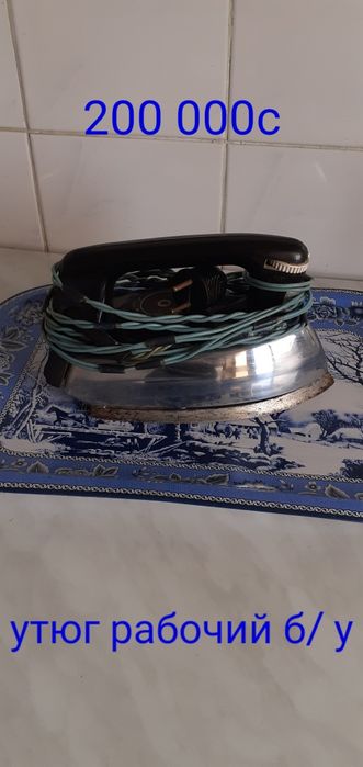 Утюги: новый и б/ у