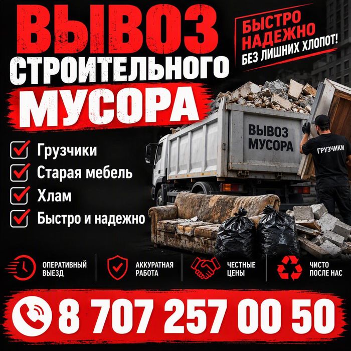 Вывоз мусора, грузоперевозки, грузчики, старая мебель, хлам