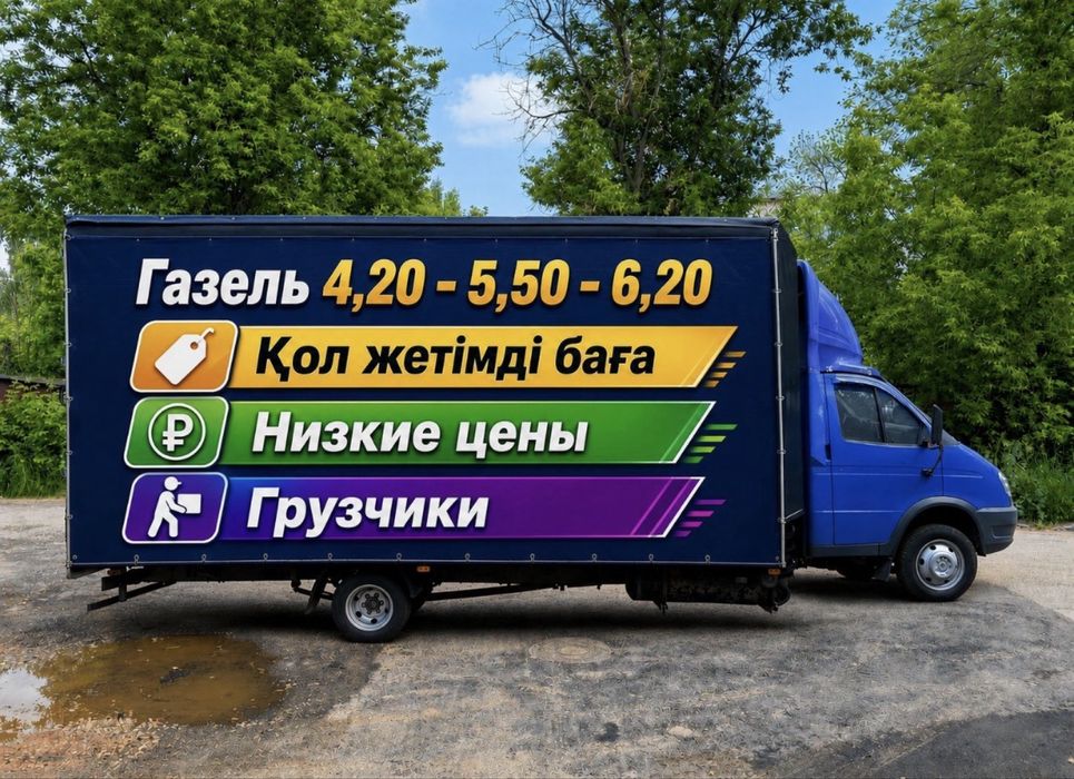 Грузоперевозки город межгород а также по РК и по РФ