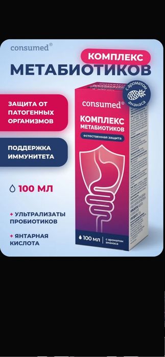 Пробиотики и метабиотики для микрофлоры кишечника, от дисбактериоза