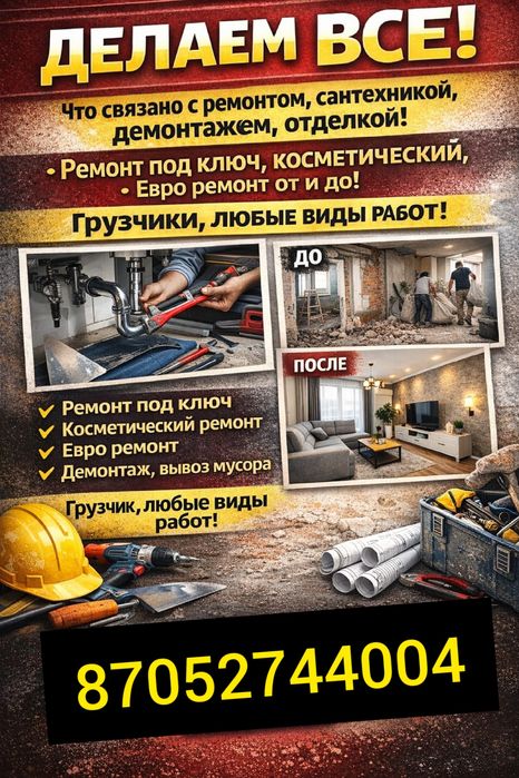 Ремонт, строительство, грузчики, сборка мебели