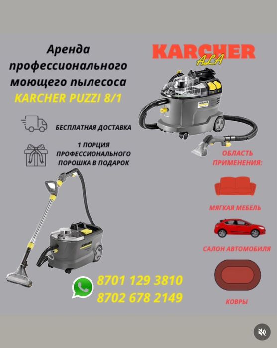 Моющий пылесос на аренду