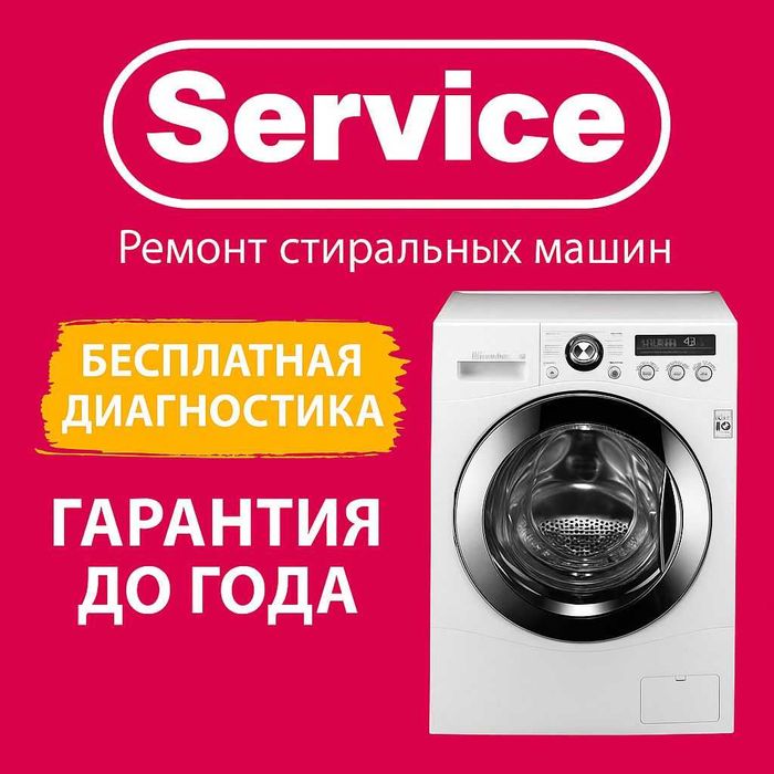 Ремонт стиральных машин