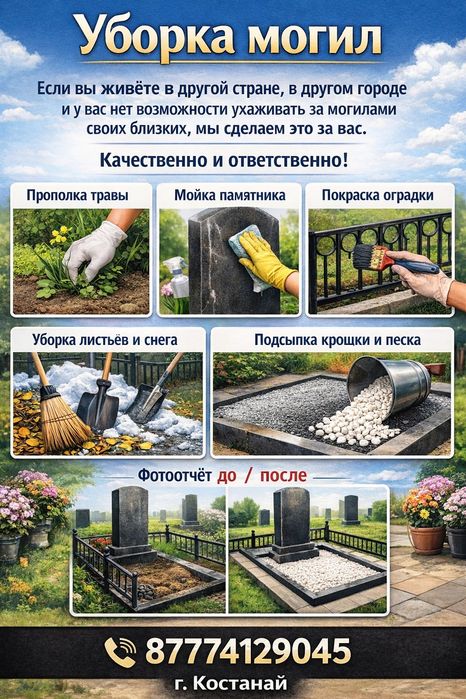 Уборка могил и мест захоронений.