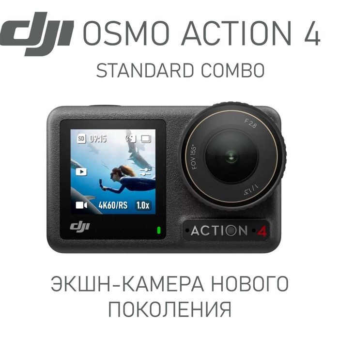 Экшн-Камера DJI Osmo Action 4 New 2024