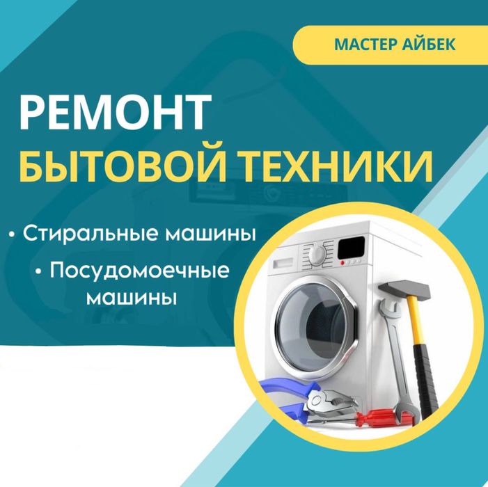 Ремонт стиральных и посудомоечных машин