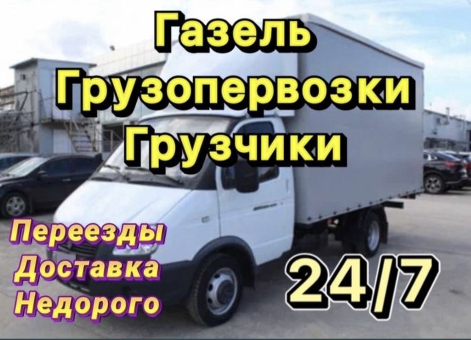 Газель грузчики грузоперевозки переезды вывоз мусора недорого