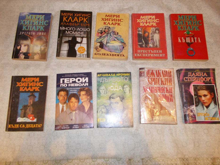 Лот книги трилъри - Меги Хигинс Кларк