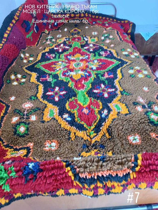 Нови Китеници, Одеяла и Ръчно Тъкани Черги