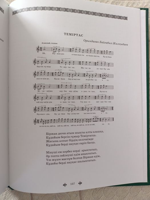 Біржан салдың әндер жинағы "Ал, дүние..."