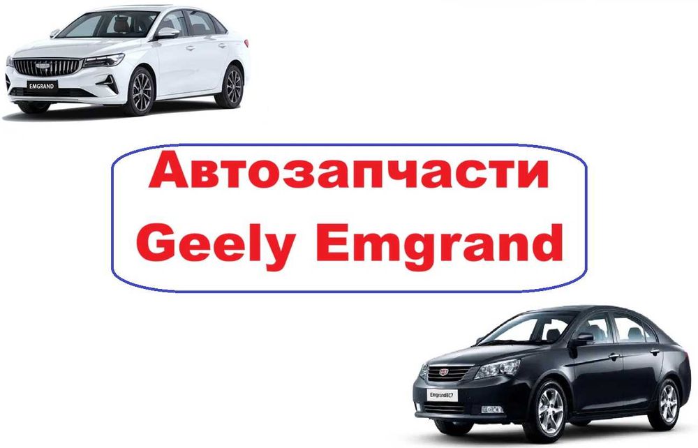 Автозапчасти кузов ходовка радиаторы Geely Emgrand