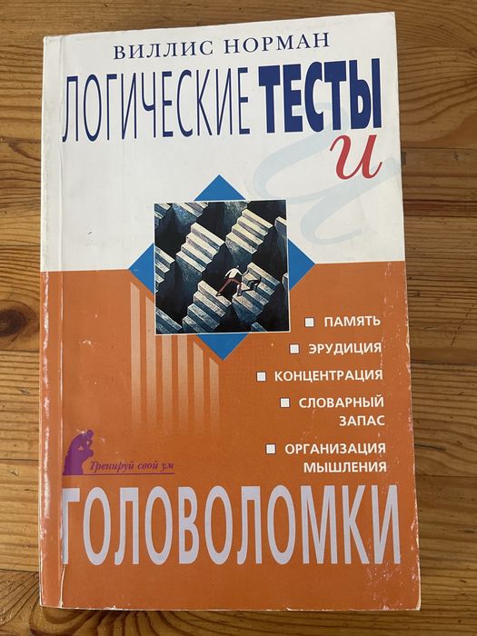 Книга логические тесты головоломки продаю