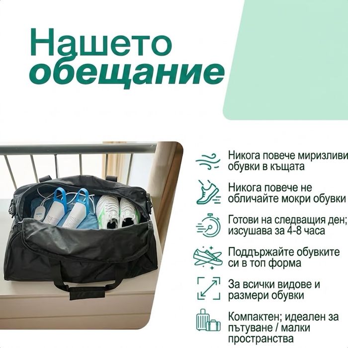 Преносим електрически сушилник и дезодорант за обувки