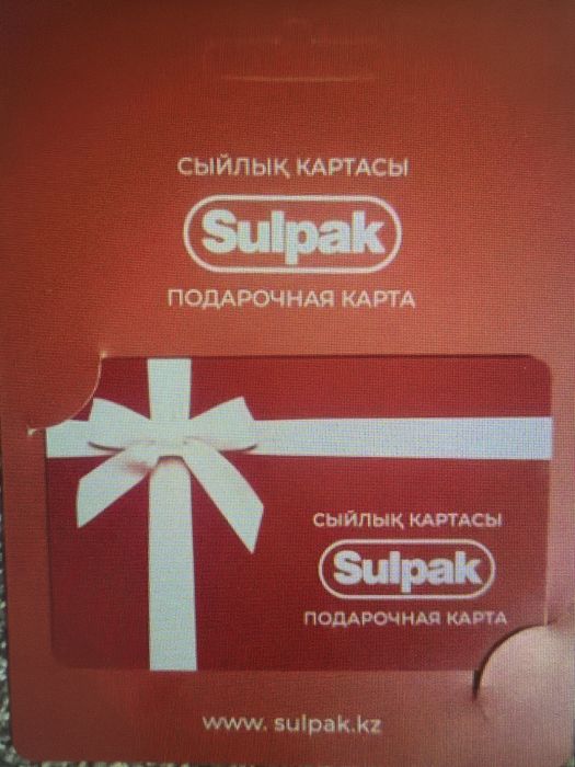 Продам подарочную карту Сулпак номиралом 500 000 за 470 000